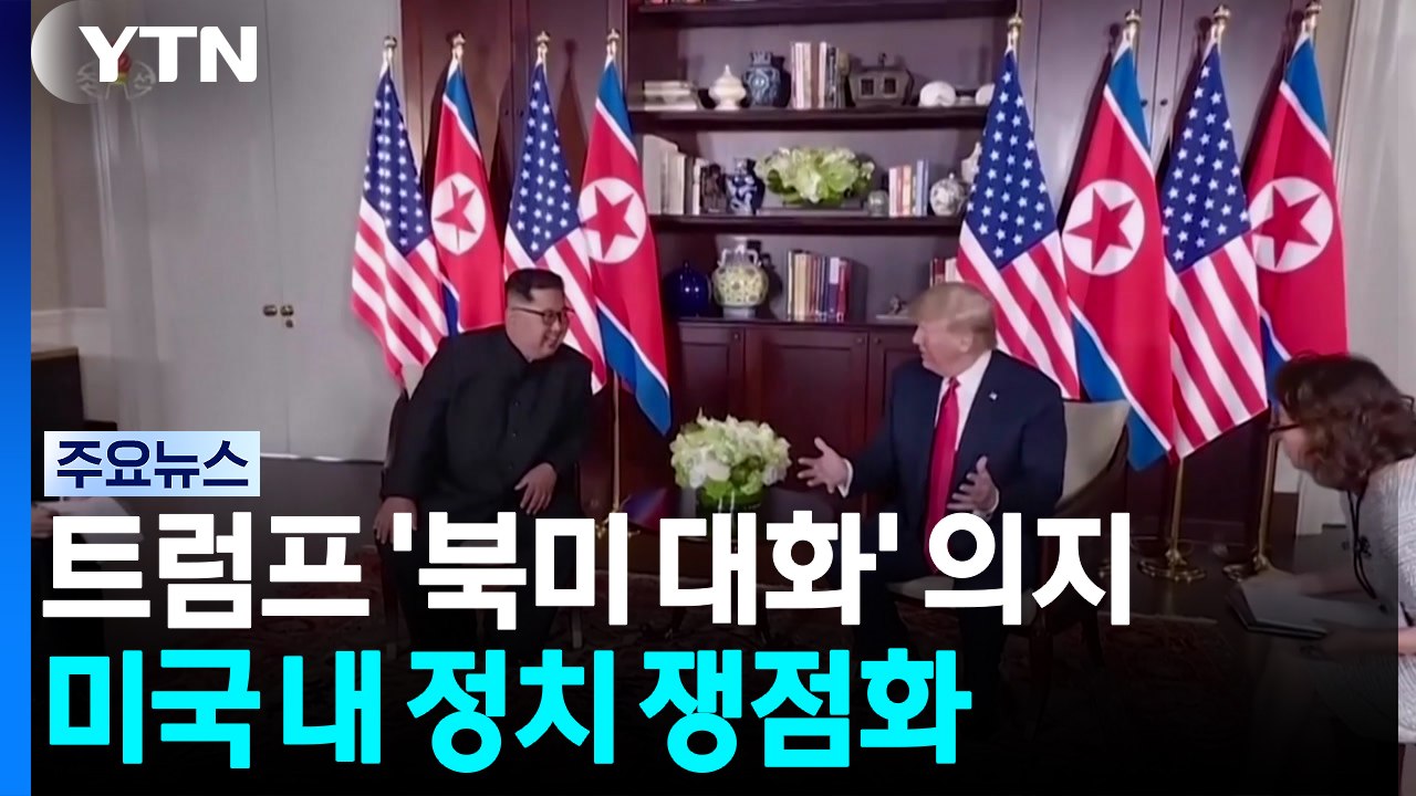트럼프의 북미 대화 추진, 미국 내 정치 쟁점화..."한미 훈련 축소 수습해야" / YTN
