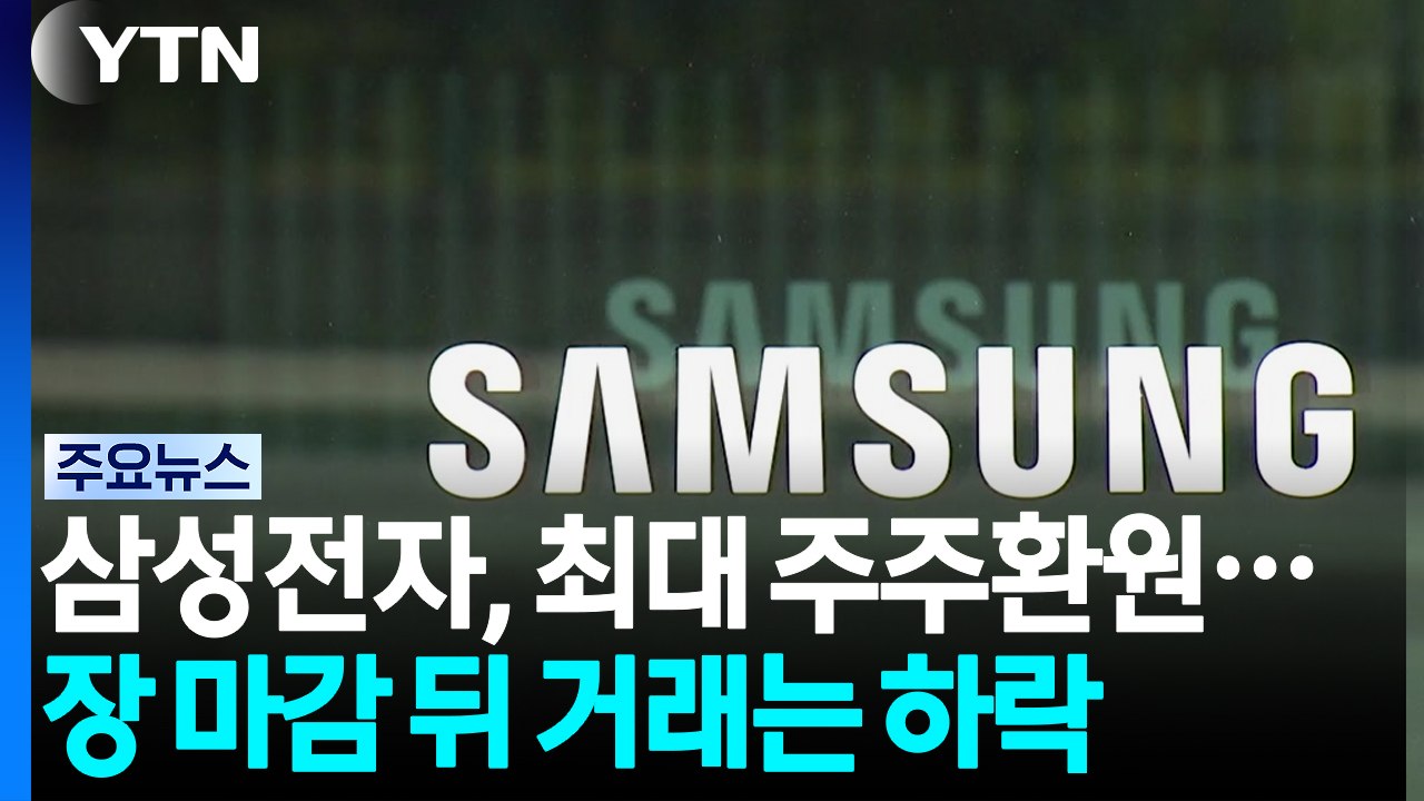 삼성전자, 사상 최대 주주환원...장 마감 뒤 거래는 하락 / YTN