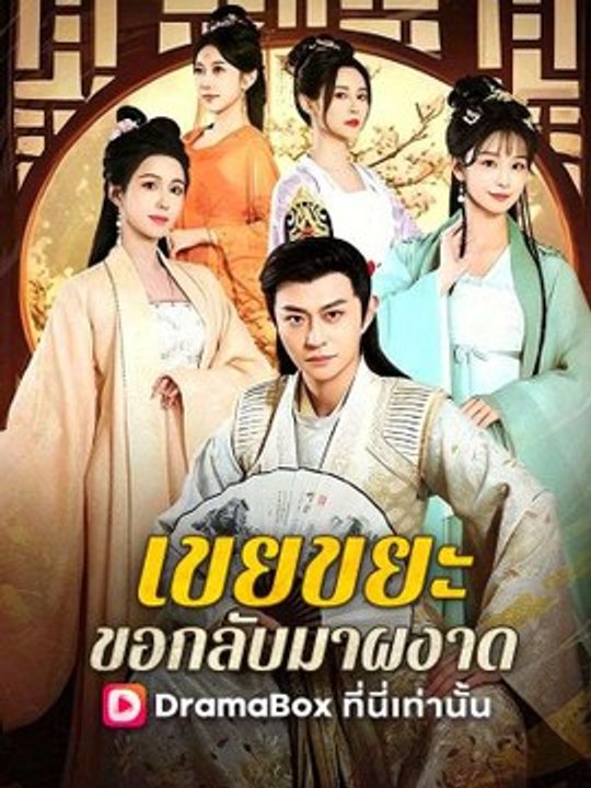 เขยขยะ ขอกลับมาผงาด