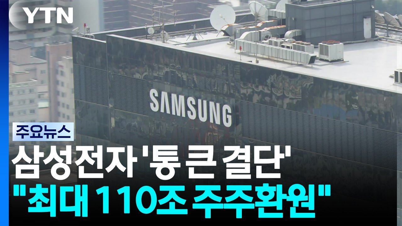 삼성전자, 사상 최대 주주환원에도 장 마감 후 거래 하락 / YTN