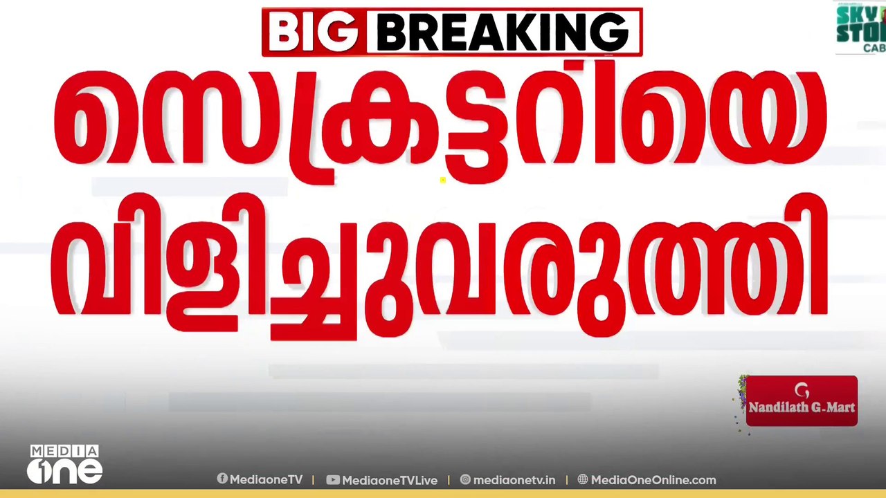 PSCയിൽ സർക്കാരും ​ഗവർണറും പരസ്യപ്പോരിലേക്കോ?; ​...