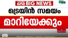 ട്രെയിൻ സമയങ്ങൾ മാറാൻ സാധ്യത: മാറ്റം മംഗളൂരുവിനെ പാലക്കാട് ഡിവിഷനിൽ നിന്നും നീക്കിയതിന് പിന്നാലെ