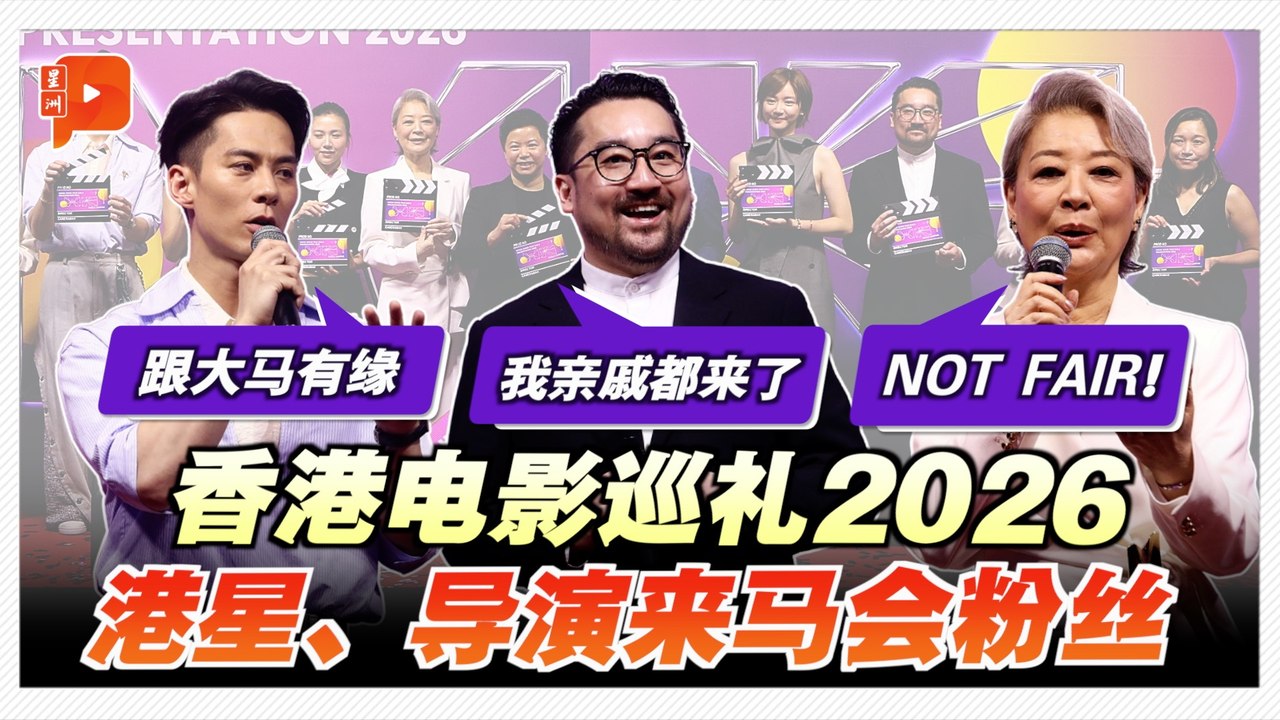 香港电影巡礼2026开幕 6佳作演员、导演来马会影迷