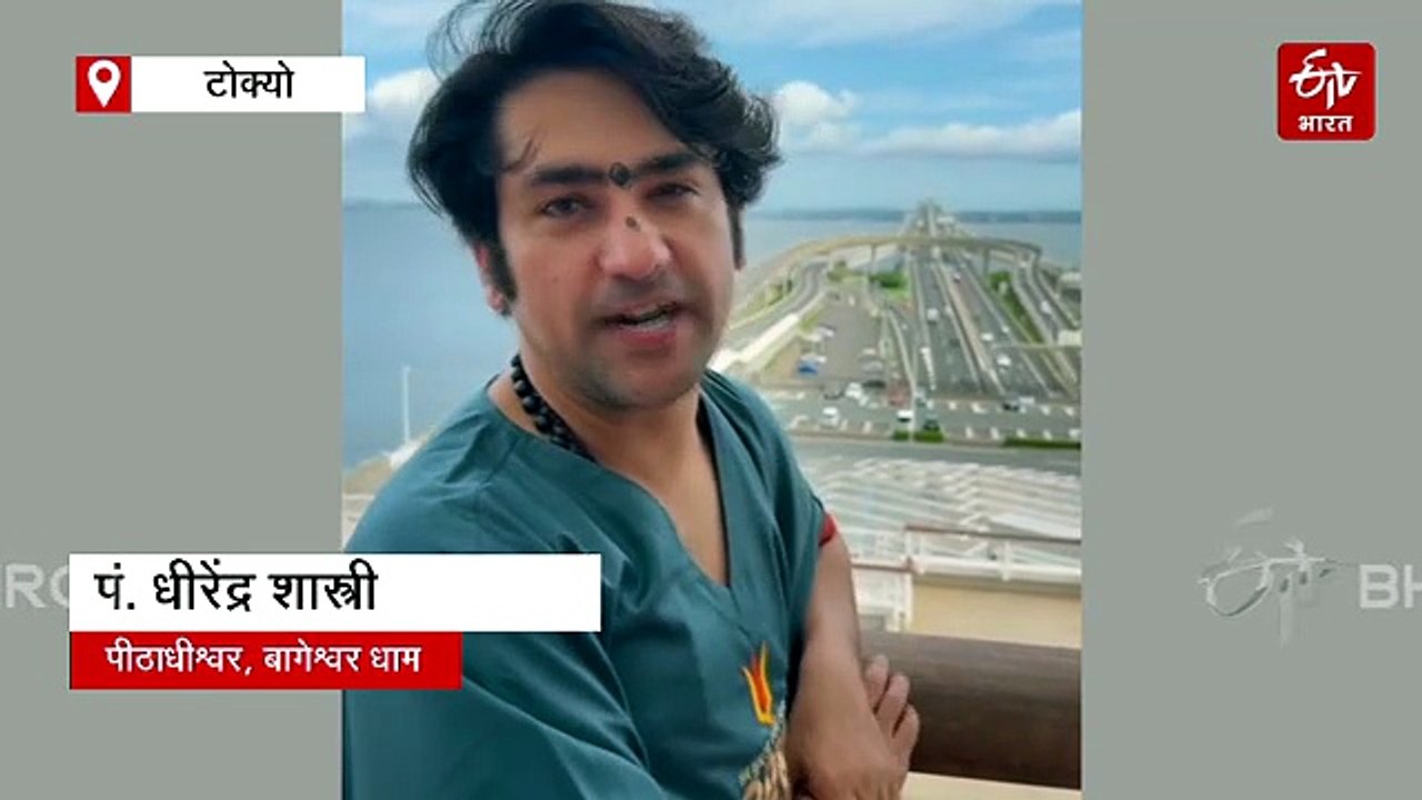 जापान से बागेश्वर बाबा ने दिखाया आईना, यहां जात...