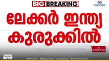 ലേക്കർ ഇന്ത്യ പ്രദർശിപ്പിച്ച GST നമ്പർ വ്യാജം; 14 അക്കങ്ങൾ മാത്രമാണ് പ്രദർശിപ്പിച്ചത്