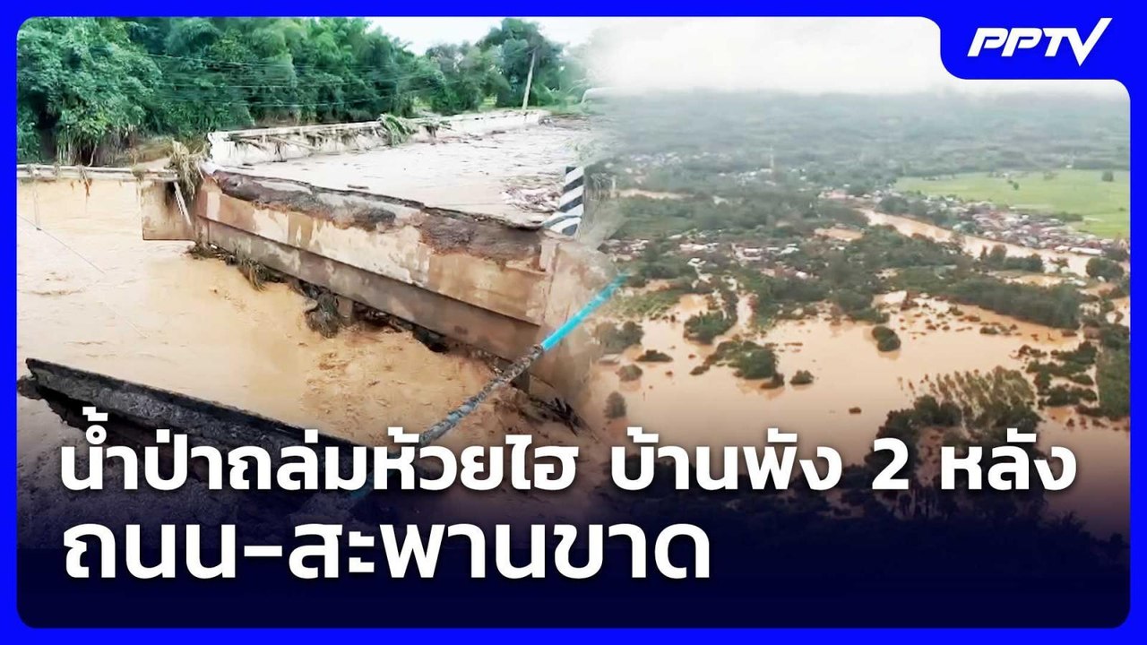 น้ำป่าถล่มห้วยไฮ บ้านพัง 2 หลัง ถนน-สะพานขาด | เข้มข่าวค่ำ | 22 ส.ค. 69