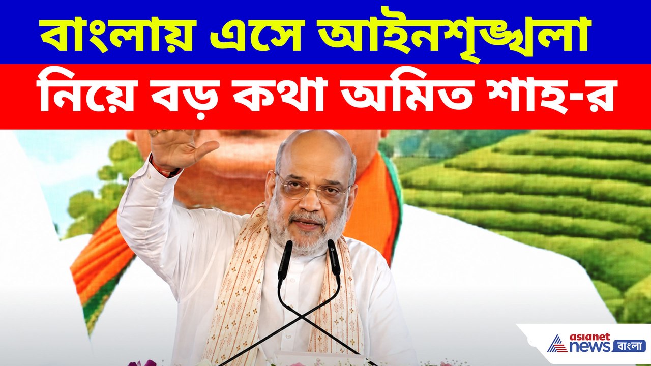বাংলায় এসে আইনশৃঙ্খলা নিয়ে বড় কথা অমিত শাহ-র