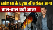 Salman Khan Gym Fire: सलमान खान के जिम में लगी भीषण आग, Greater Kailash में मचा हड़कंप