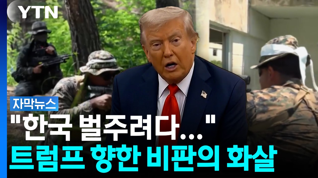 "김정은 달래려 훈련 축소"...'트럼프 북미 대화'에 설왕설래 [자막뉴스] / YTN