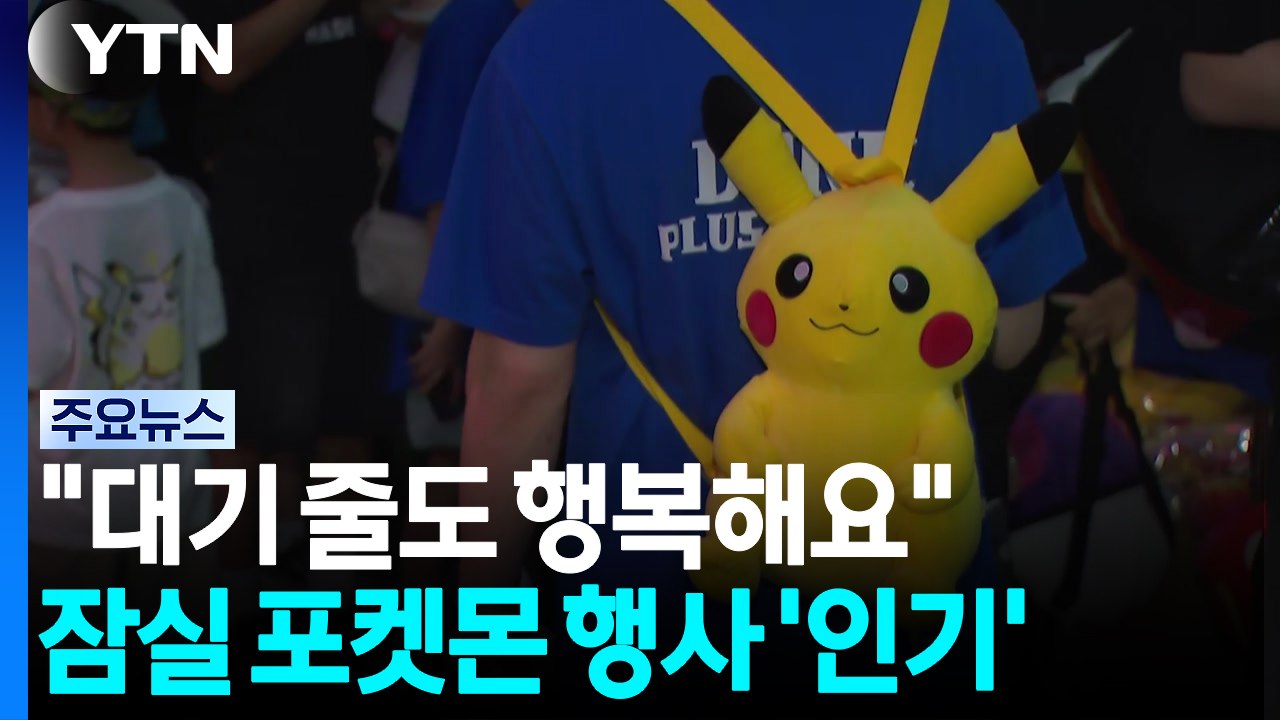 "대기 줄도 행복해요"...잠실 포켓몬 행사 '인기' / YTN