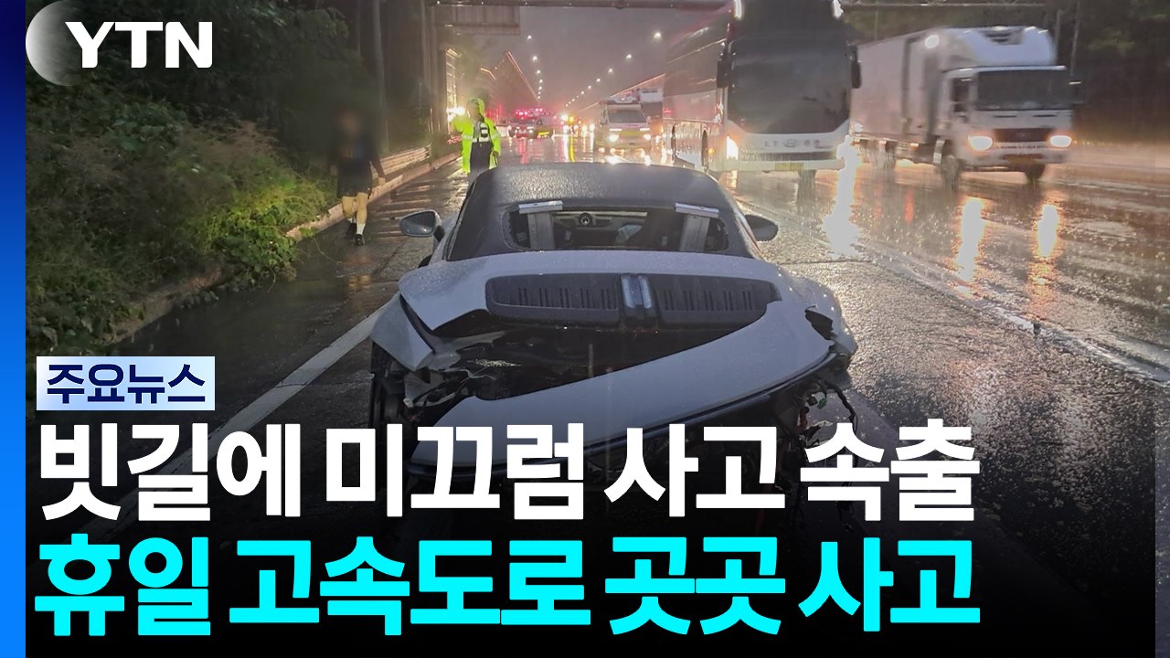 빗길에 미끄러진 포르쉐...휴일 고속도로 곳곳 사고 / YTN