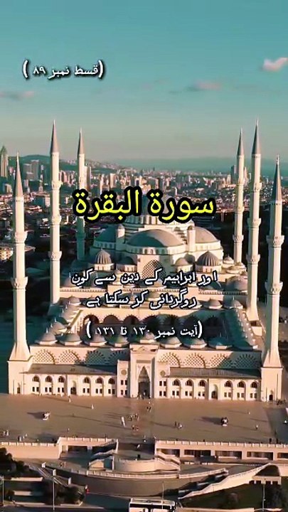 Surah Al-Baqarah Ayat 130-131 (Part 89) | Who T...