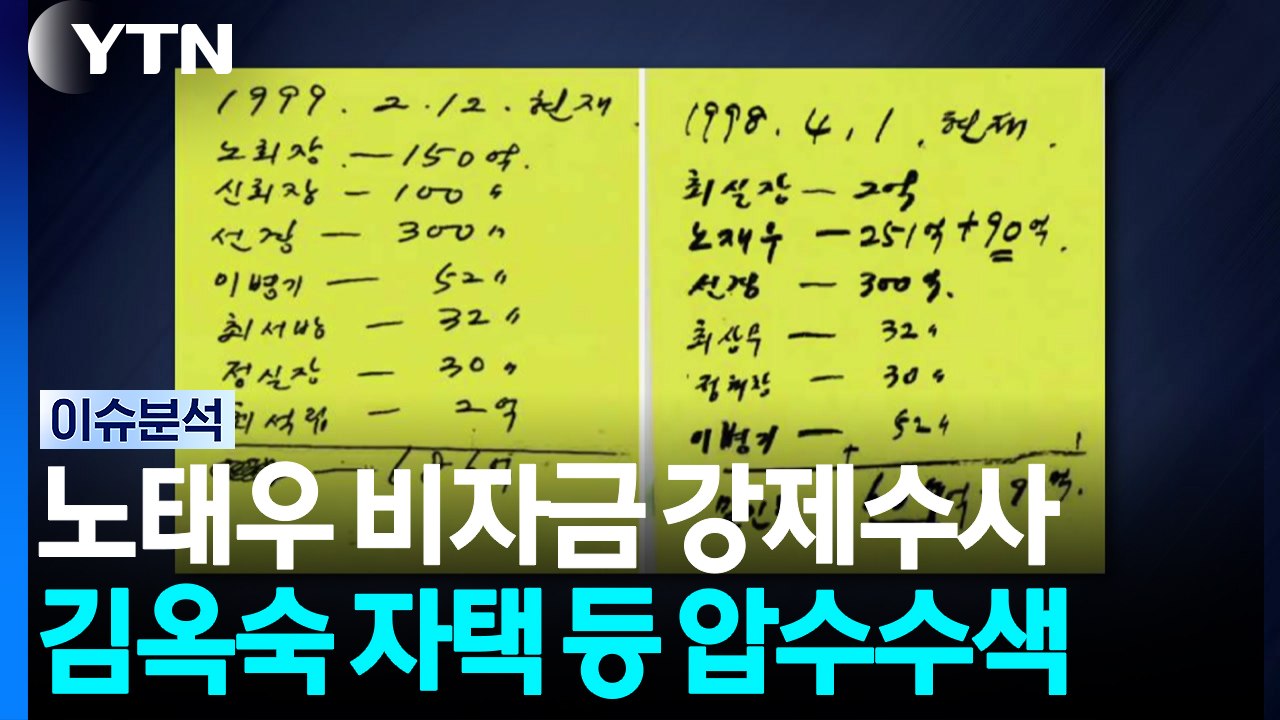 노태우 일가 강제수사...제주 실종자 2차 가해 피의자 검거 / YTN