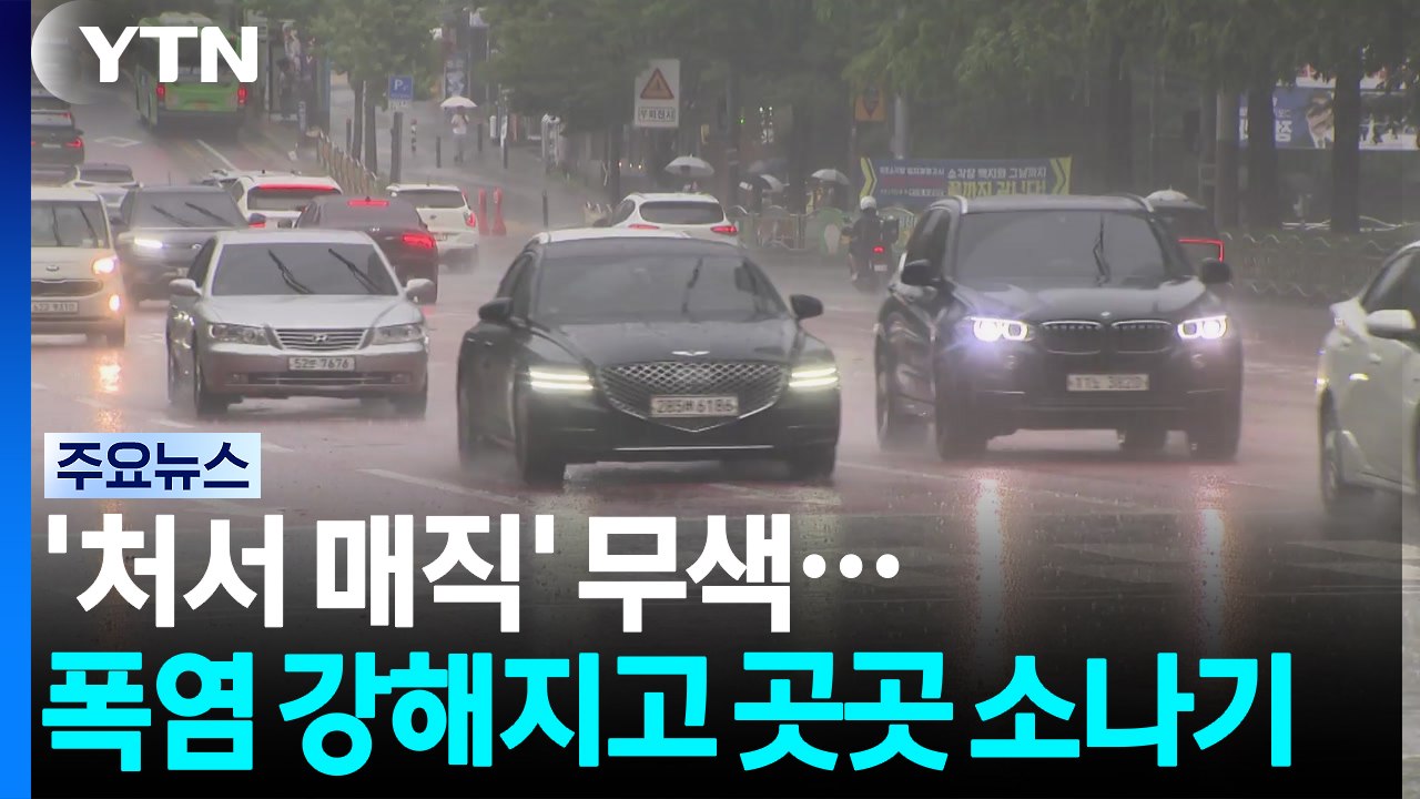 '처서 매직' 무색...폭염 강해지고 곳곳 소나기 / YTN