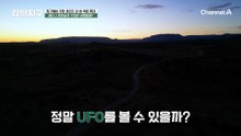 "매일 밤 UFO를 봐요" 세도나 밤하늘의 진짜 수상한 비행 물체?