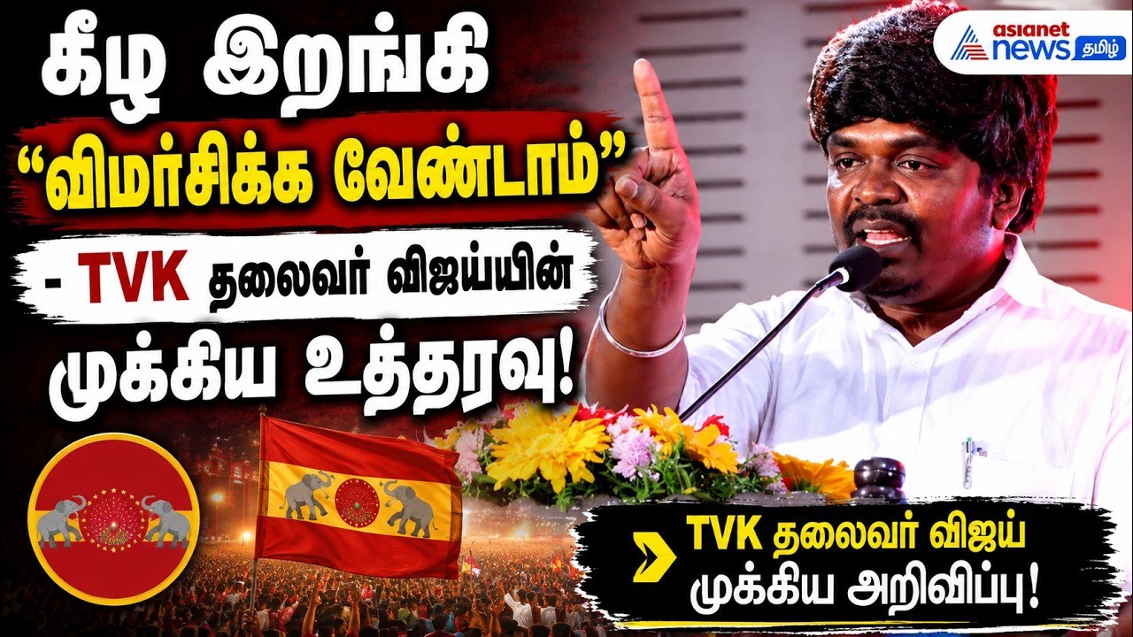 தலைவர் விஜய் கூறிய அறிவுரை! X தள பதிவுகள் குறித...