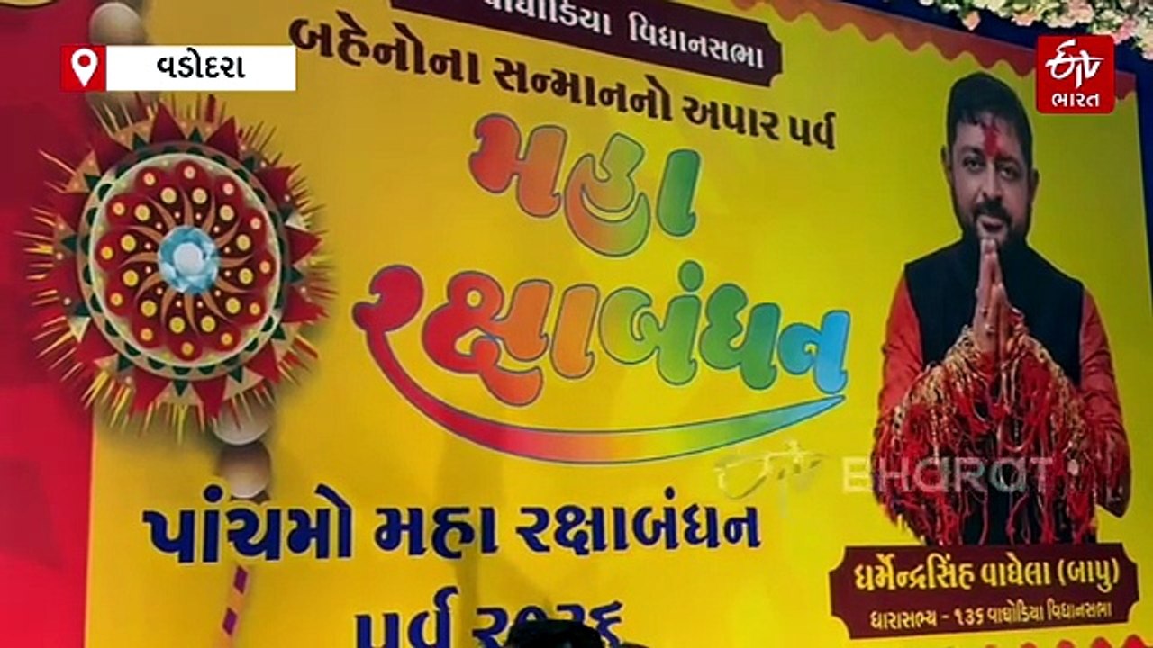 15 હજાર બહેનોએ એક જ ભાઈને બાંધી રાખડી, વાઘોડિયા...
