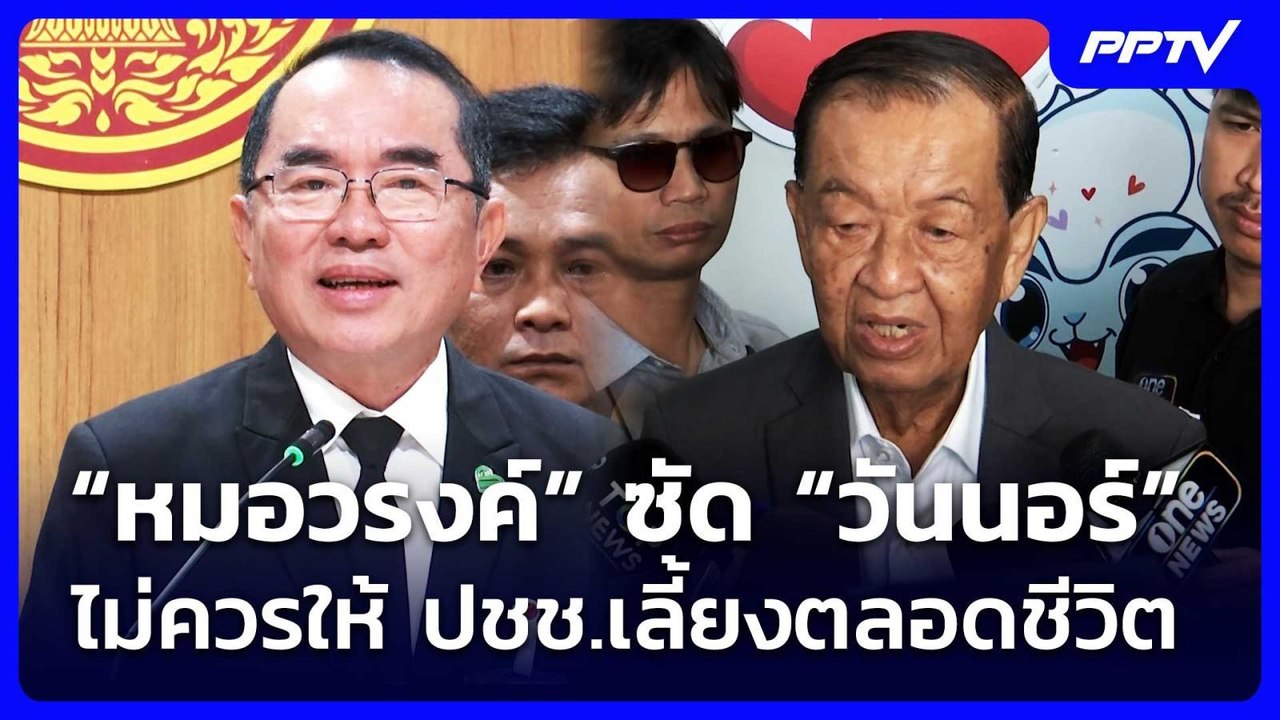 “หมอวรงค์” ซัด “วันนอร์” ไม่ควรให้ ปชช.เลี้ยงตล...