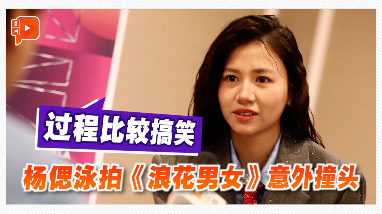 《浪花男女》拍摄被冷水“刺” 杨偲泳曝意外：纯粹“砰”一下