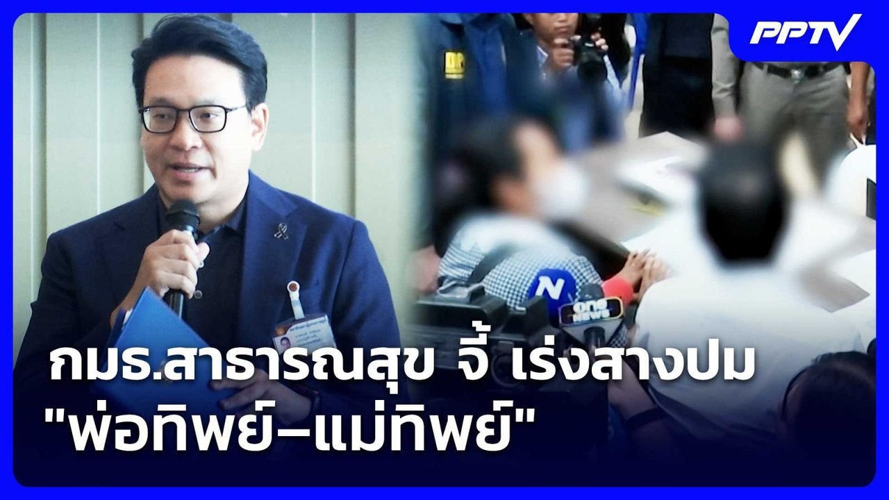 กมธ.สาธารณสุข จี้ เร่งสางปม "พ่อทิพย์–แม่ทิพย์" | เข้มข่าวค่ำ | 22 ส.ค. 69