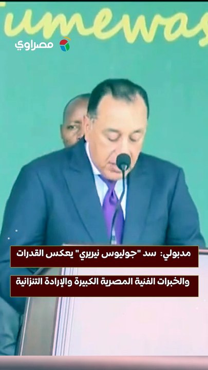 مدبولي  سد جوليوس نيريري يعكس القدرات والخبرات...