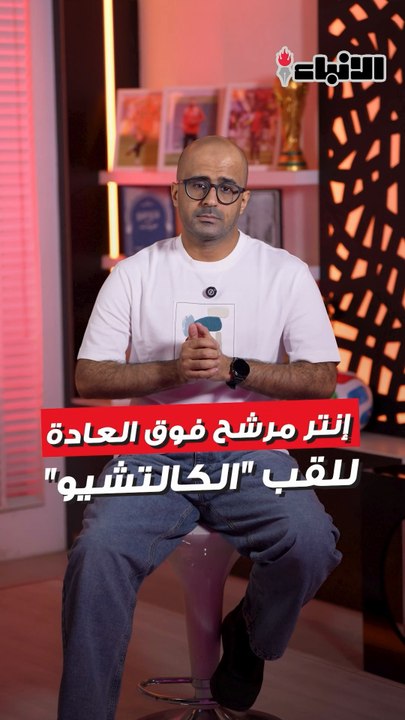 إنتر مرشح فوق العادة للقب "الكالتشيو"