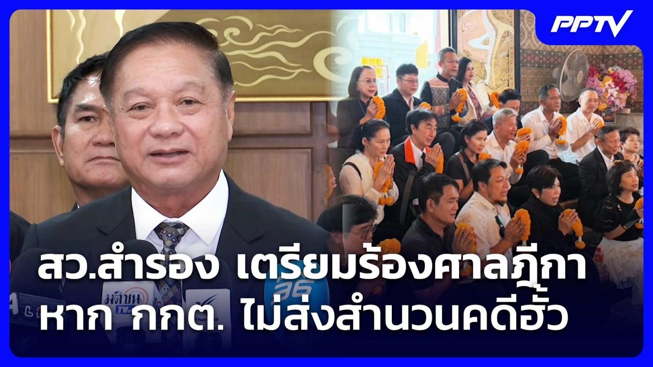 สว.สำรอง เตรียมร้องศาลฎีกา หาก กกต. ไม่ส่งสำนวนคดีฮั้ว | เข้มข่าวค่ำ | 22 ส.ค. 69