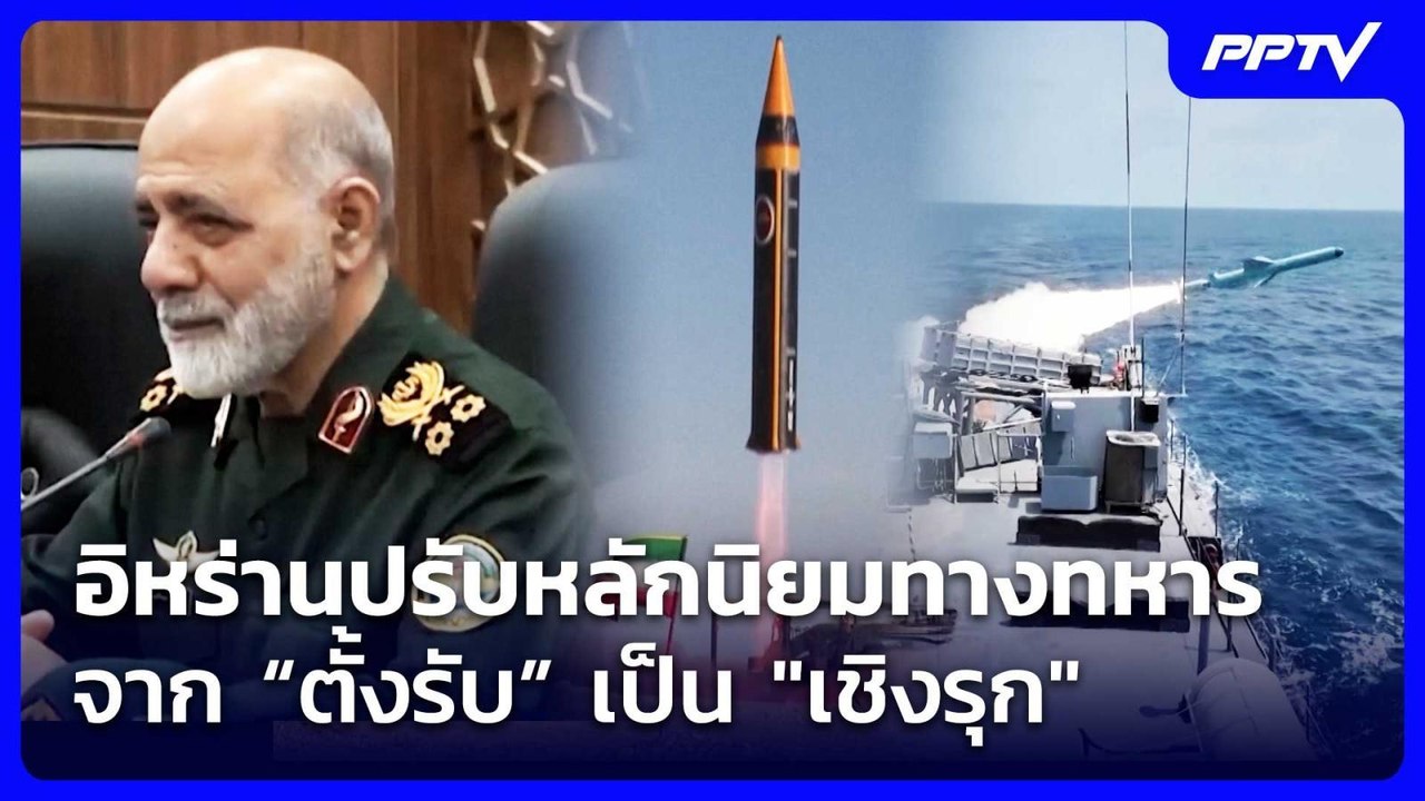 อิหร่านปรับหลักนิยมทางทหารจาก “ตั้งรับ” เป็น "เชิงรุก" | เข้มข่าวค่ำ | 22 ส.ค. 69