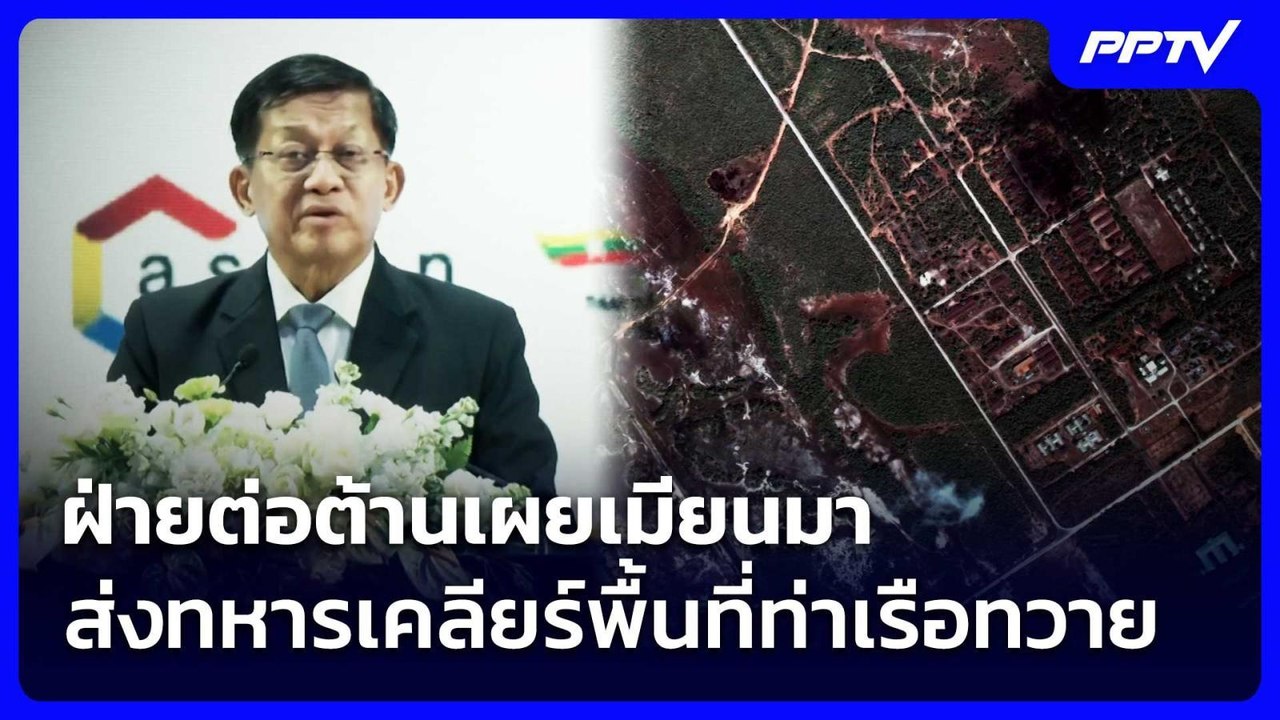 ฝ่ายต่อต้านเผยเมียนมาส่งทหารเคลียร์พื้นที่ท่าเรือทวาย | เข้มข่าวค่ำ | 22 ส.ค. 69