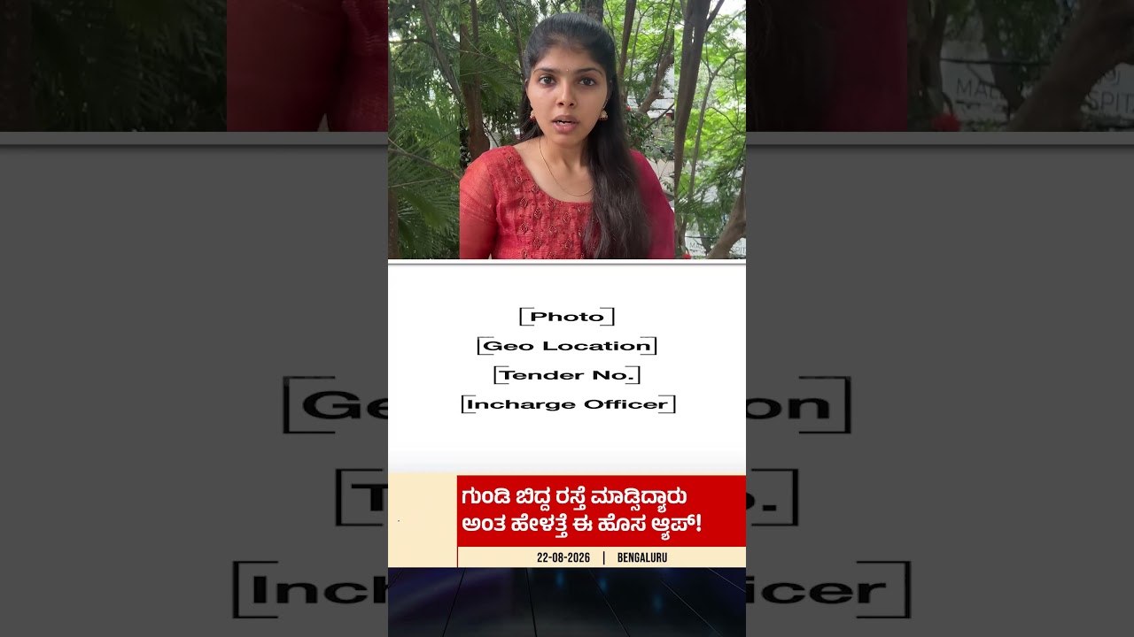 ಗುಂಡಿ ಬಿದ್ದ ರಸ್ತೆ ಮಾಡಿದ್ಯಾರು:ಅಂತ ಹೇಳತ್ತೆ ಈ ಹೊಸ...
