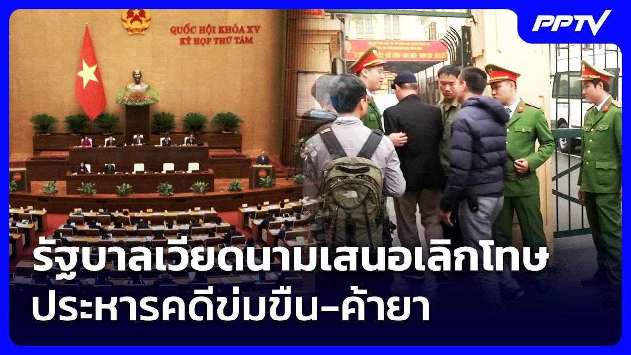 รัฐบาลเวียดนามเสนอเลิกโทษประหารคดีข่มขืน-ค้ายา | เข้มข่าวค่ำ | 22 ส.ค. 69