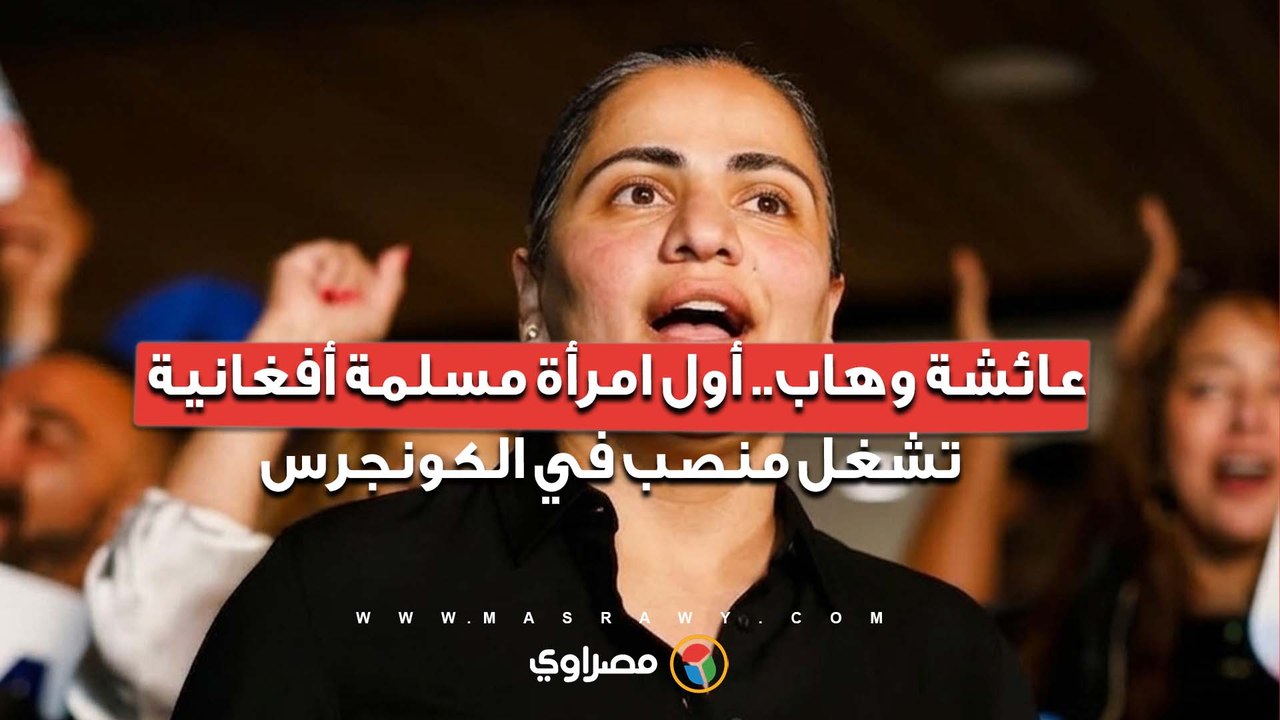 ماذا نعرف عن أول مسلمة أفغانية تفوز بمقعد في ال...