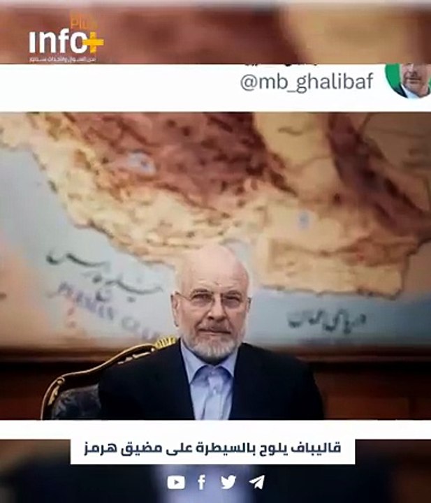 قاليباف يرسل تحذيراً علنياً لواشنطن عبر الخريطة