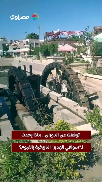 توقفت عن الدوران.. ماذا يحدث لـ"سواقي الهدير" ا...