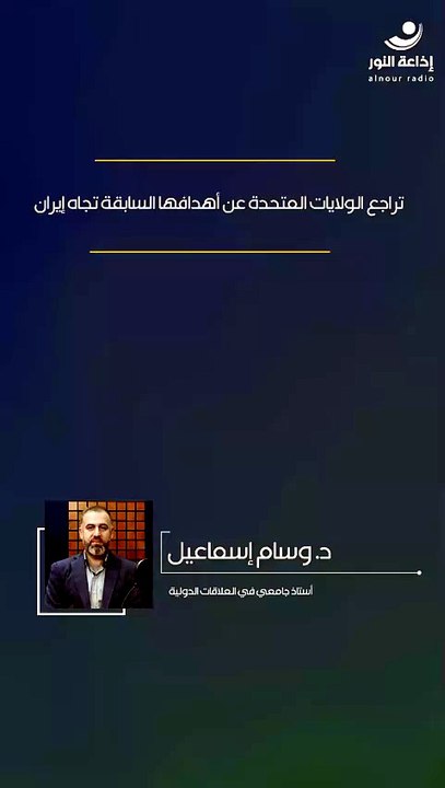 تراجع الولايات المتحدة عن أهدافها السابقة تجاه إيران | 2026-08-22