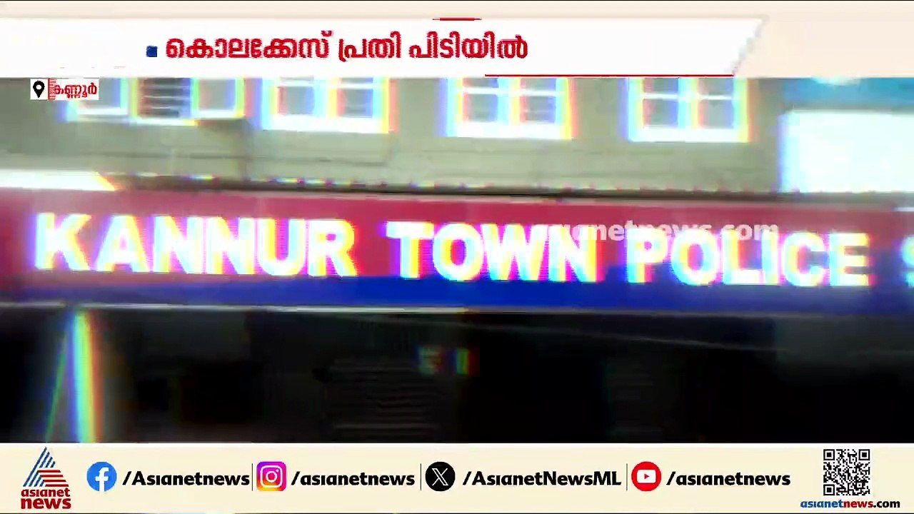 കണ്ണൂർ കെഎസ്ആർടിസി സ്റ്റാന്റിലെ കൊലപാതകം; ഒമ്പത...