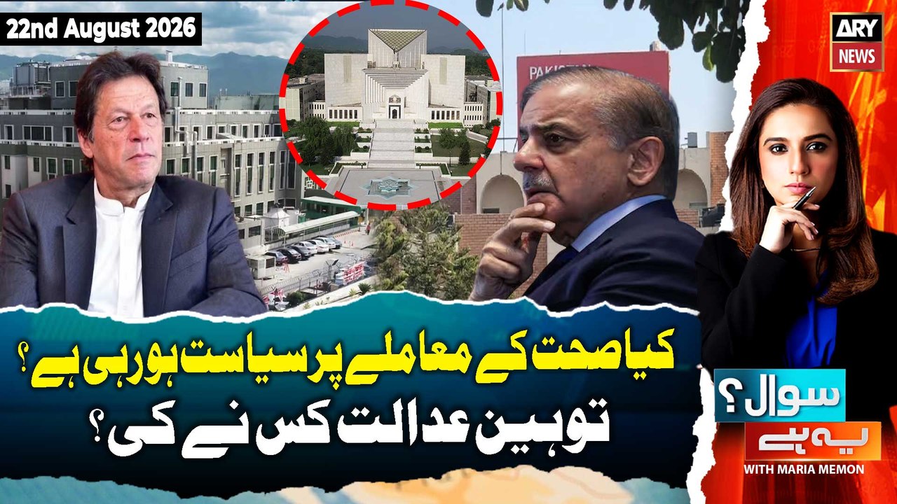 Sawal Yeh Hai | Maria Memon | 22nd August 2026...