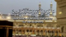 ﴿ ونُنَزِّلُ مِن القُرآنِ ما هوَ شِفاءٌ ورحمَةٌ لِلمؤمِنينَ ولا يَزِيدُ الظَّالِمينَ إلَّا خَسارًا ﴾