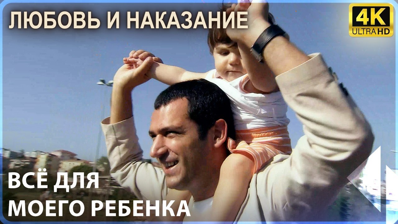 Никто Не Сравнится С Любовью Саваша К Детям - Любовь и наказание