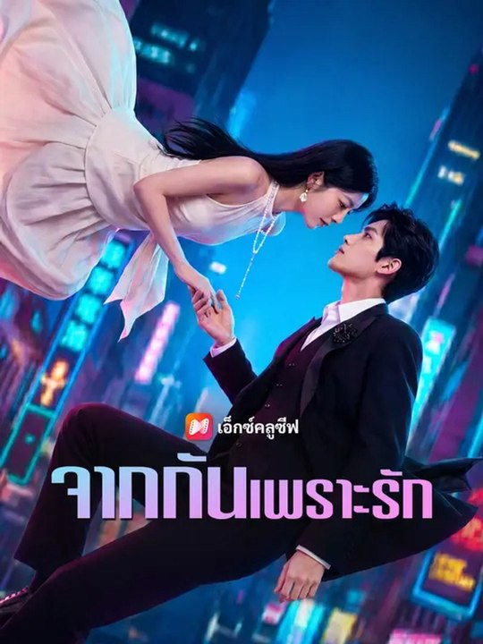 จากกันเพราะรัก
