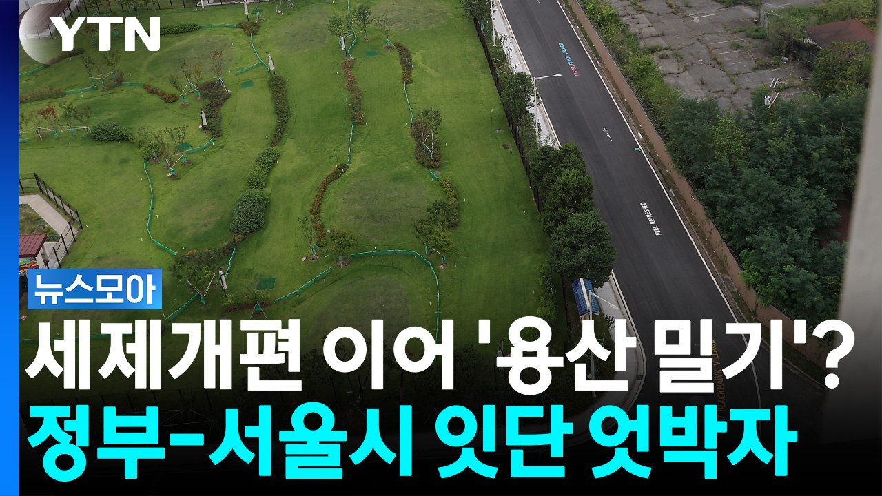 부동산 정책 비판, '용산'으로 환기? 팽팽한 여야, 양보 힘든 정부·서울시 [뉴스모...