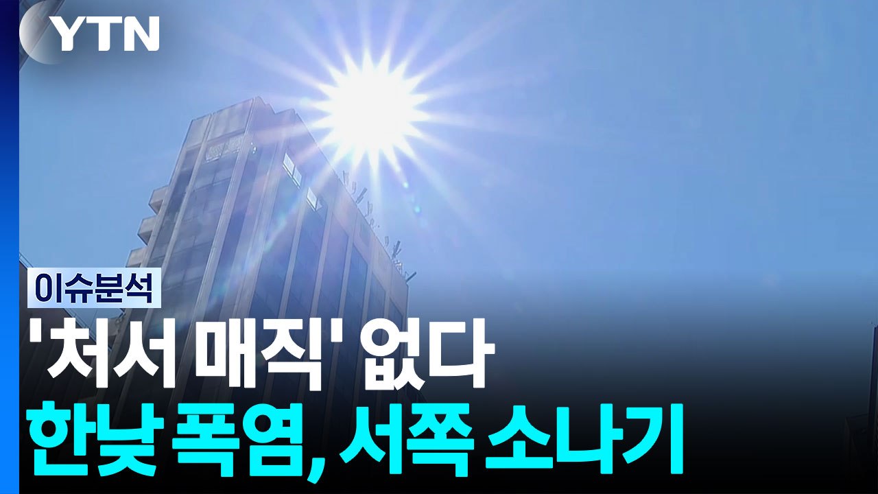 [날씨] '처서 매직' 없다...한낮 폭염, 서쪽 소나기 / YTN