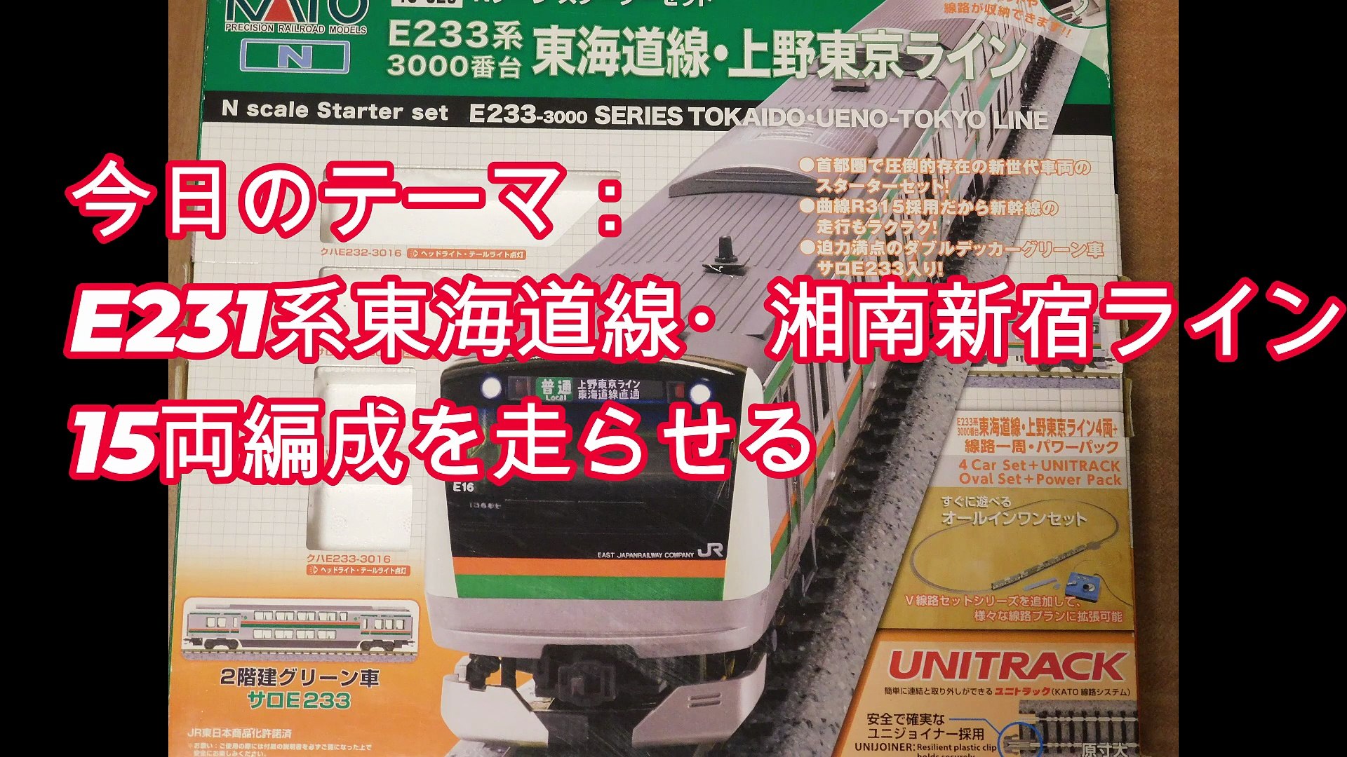スターターセットの楕円形エンドレスで、E231系東海道線・湘南新宿