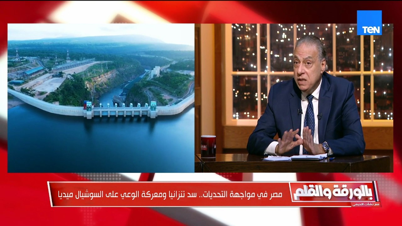 مصر في مواجهة التحديات.. سد تنزانيا ومعركة الوعي على السوشيال ميديا