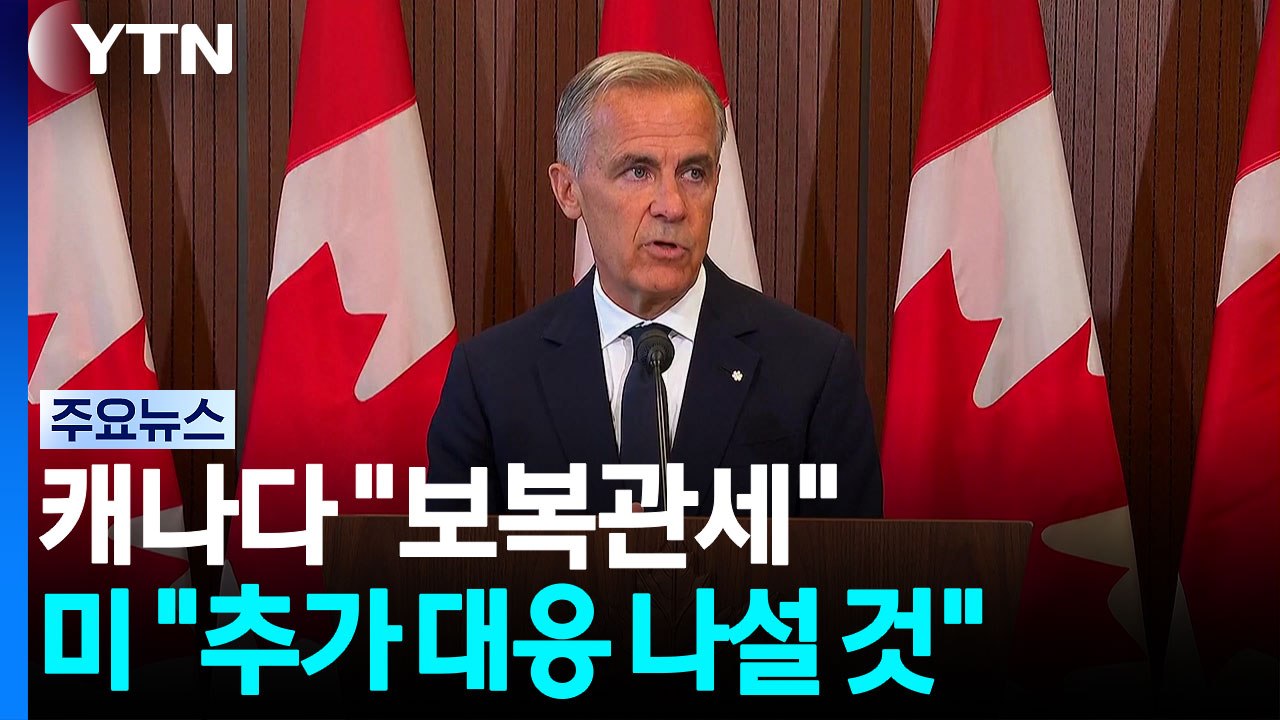 보복관세 예고한 캐나다 "미국과 전쟁"...미 "추가 대응 나설 것" / YTN