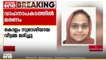 ഒമാനിൽ വാഹനാപകടം; കൊല്ലം സ്വദേശിയായ വീട്ടമ്മ മരിച്ചു