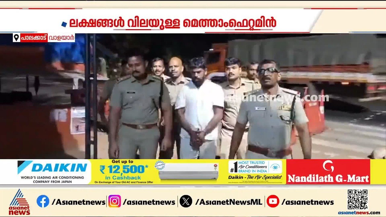 വാളയാറിൽ ലക്ഷങ്ങൾ വിലയുളള മെത്താംഫെറ്റമിൻ ലഹരിയ...
