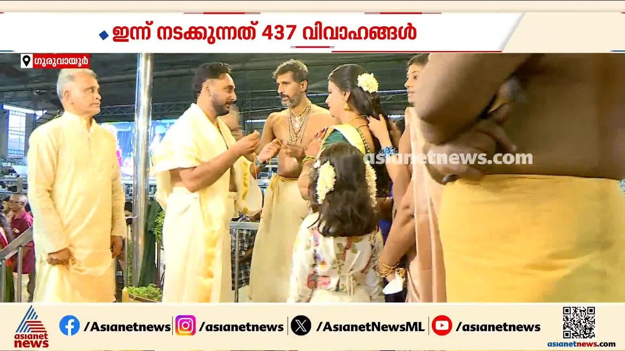​ഗുരുവായൂരിൽ ഇന്ന് റെക്കോർഡ് വിവാഹം; ആറ് മണ്ഡപങ...