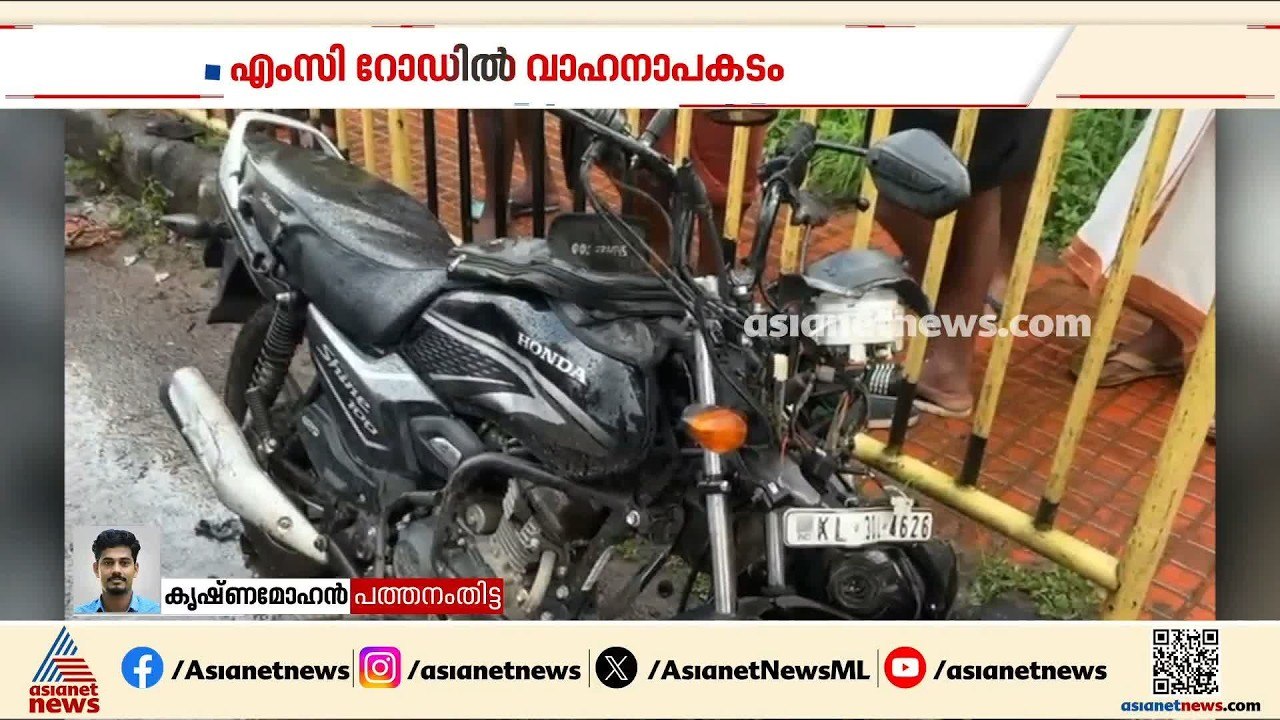 എംസി റോഡിൽ നിയന്ത്രണംവിട്ട കാർ ബൈക്കിലും ഓട്ടോയ...
