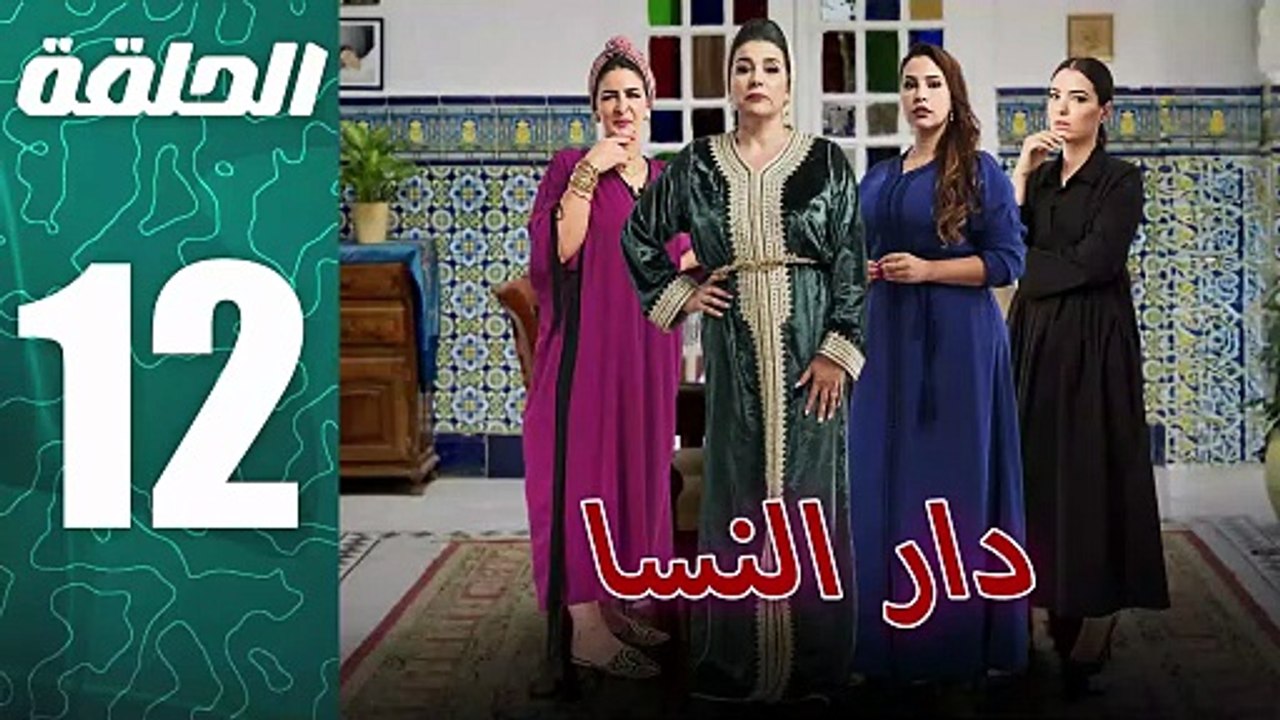 مسلسل مغربي دار النسا الحلقة 12